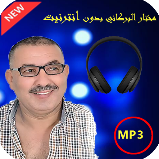 أغاني مختار البركاني بدون انترنيت  Mokhtar lbrkani