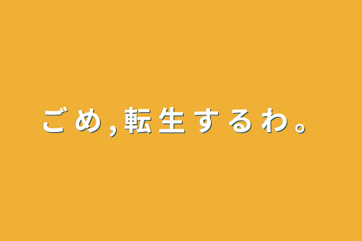 「ご め , 転 生 す る わ 。」のメインビジュアル