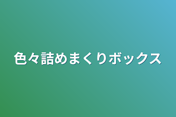 色々詰めまくりボックス