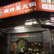 劉家酸白菜火鍋