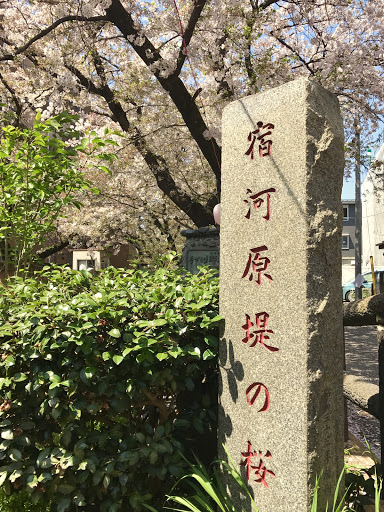 宿河原堤の桜石碑