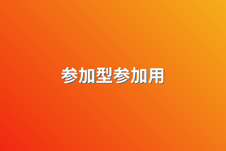 「参加型参加用」のメインビジュアル