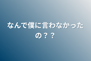 「なんで僕に言わなかったの？？」のメインビジュアル