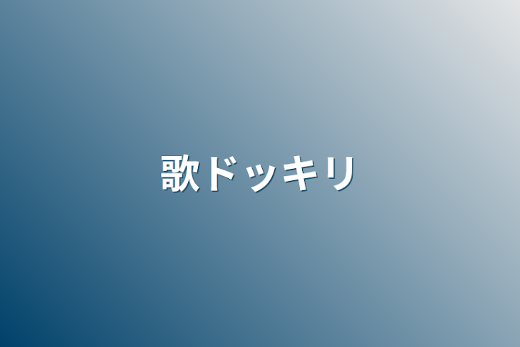 「歌ドッキリ」のメインビジュアル