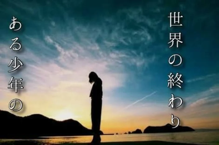 「ある少年の世界の終わり」のメインビジュアル