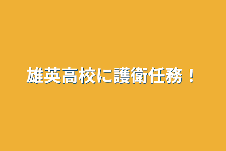 「雄英高校に護衛任務！」のメインビジュアル