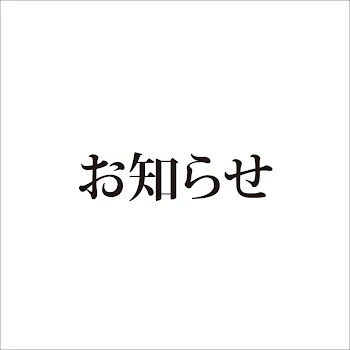 「お知らせ！」のメインビジュアル