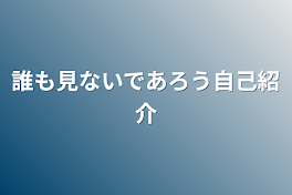 誰も見ないであろう自己紹介