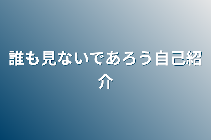 「誰も見ないであろう自己紹介」のメインビジュアル