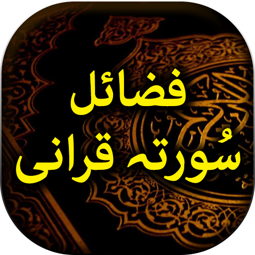 Fazail Soorahaye Qurani - Urdu Book Offline