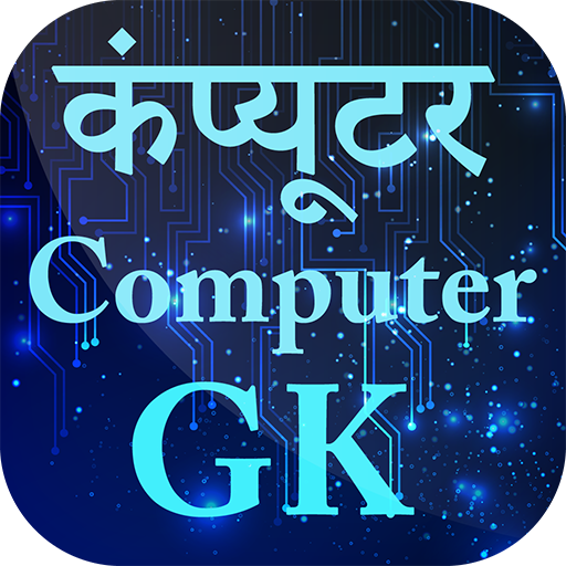 Most important Computer GK in Hindi कंप्यूटर जीके