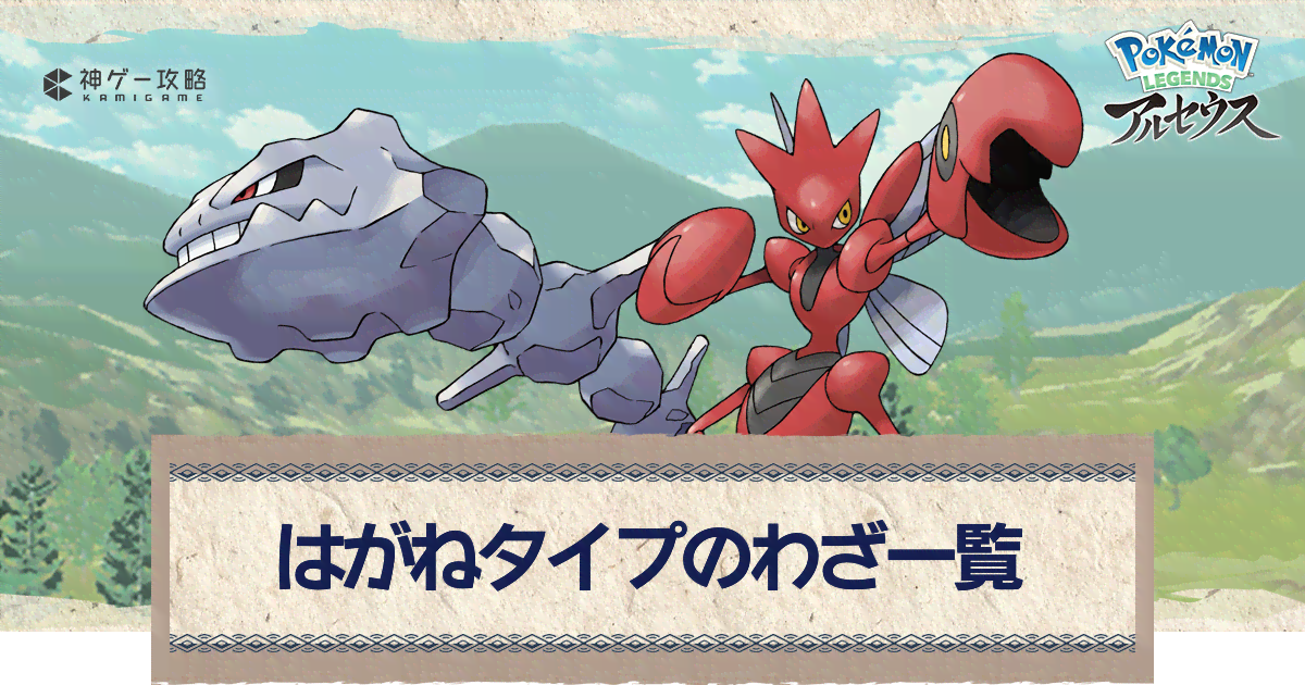 アルセウス はがねタイプのわざ一覧 ポケモンアルセウス攻略wiki 神ゲー攻略