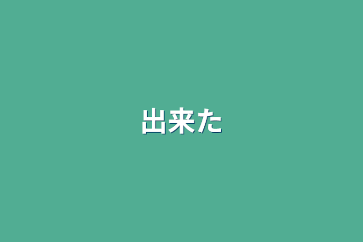 「出来た」のメインビジュアル