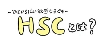 「HSCとは？」のメインビジュアル