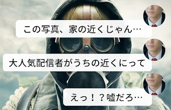 配信者のストーカーは誰？