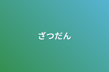 「雑談」のメインビジュアル