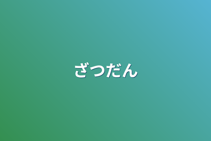 「雑談」のメインビジュアル