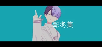 彰人×冬弥(彰冬)の短編集