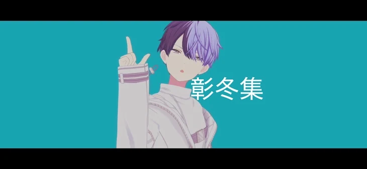 「彰人×冬弥(彰冬)の短編集」のメインビジュアル