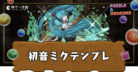 初音ミクテンプレ