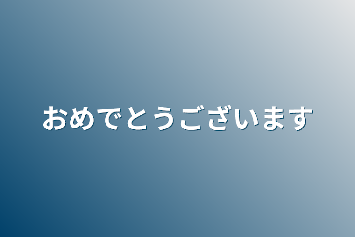 「おめでとうございます」のメインビジュアル