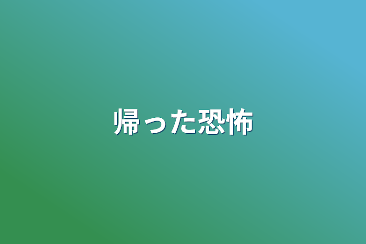 「帰った恐怖」のメインビジュアル