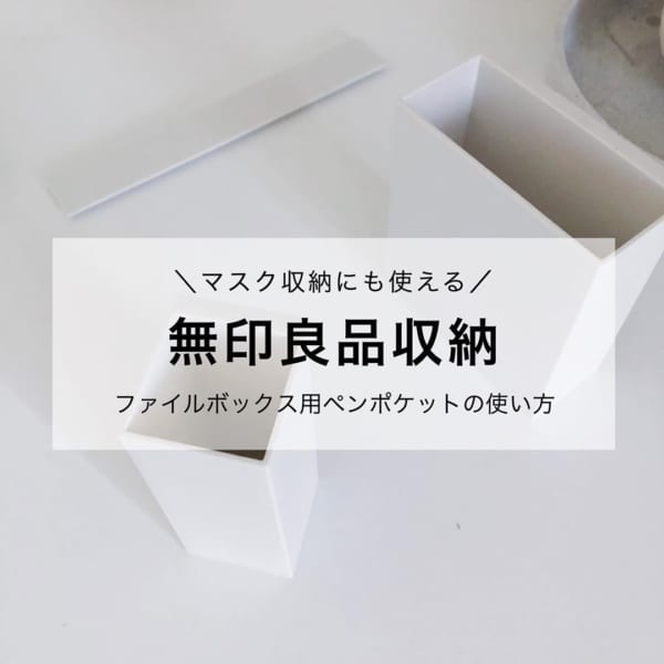 使い勝手よすぎ 100均 無印 の可愛い便利な 収納ケース Trill トリル