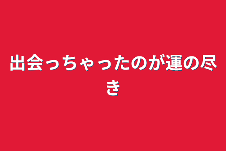 「出会っちゃったのが運の尽き」のメインビジュアル