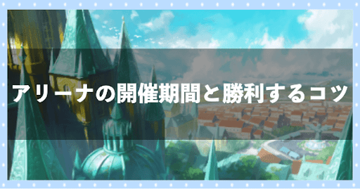 アリーナの開催期間と勝利するコツ