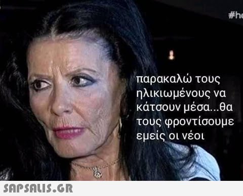 #he παρακαλ τους ηλικιωμένους να κάτσουν μέσα ..θα τους φροντίσουμε εμείς οι νέοι