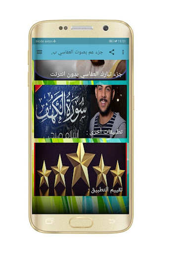 جزء عم بصوت العفاسي بدون نت