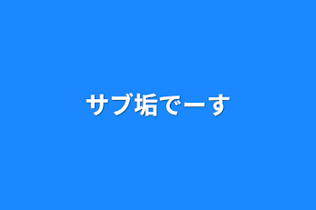 サブ垢でーす