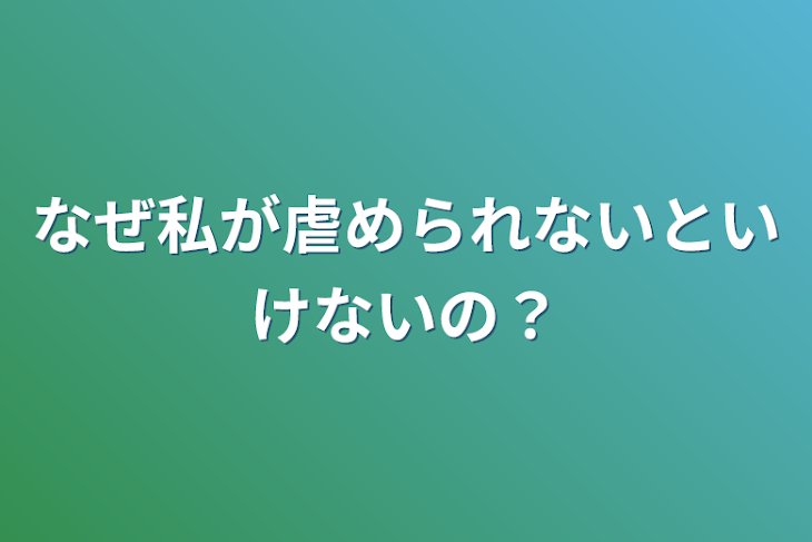 「なぜ私が虐められないといけないの？」のメインビジュアル