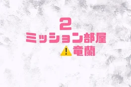 ミッション部屋 蘭ちゃんの挑戦