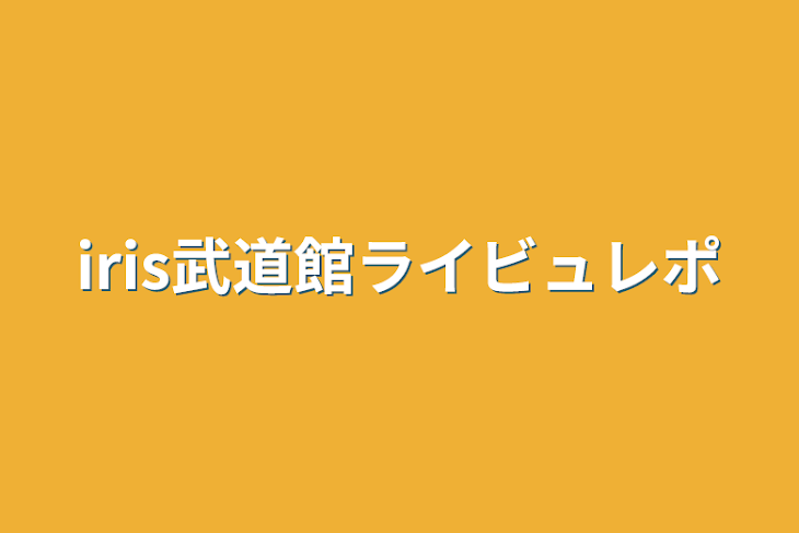 「iris武道館ライビュレポ」のメインビジュアル