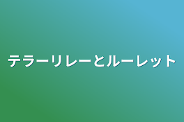 テラーリレーとルーレット