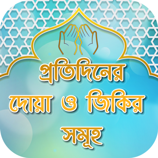 প্রতিদিনের প্রয়োজনীয় দোয়া ও জিকির Dua  Jikir