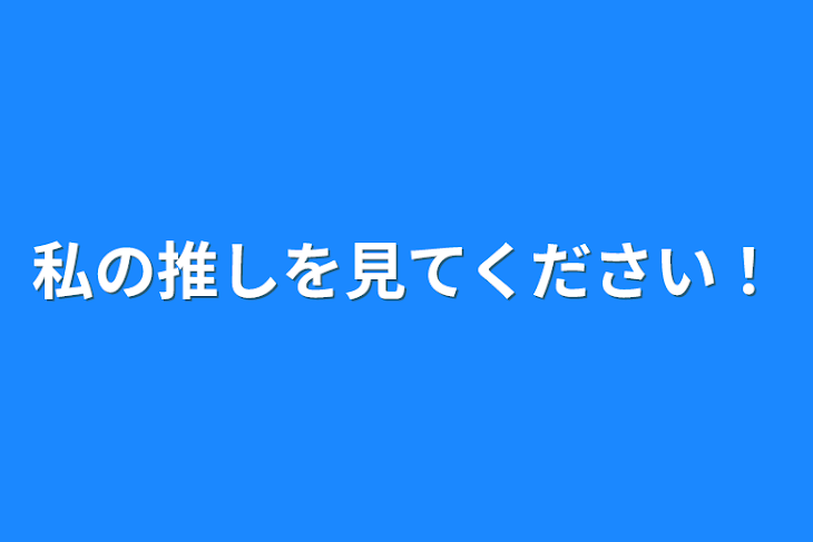 「私の推しを見てください！」のメインビジュアル