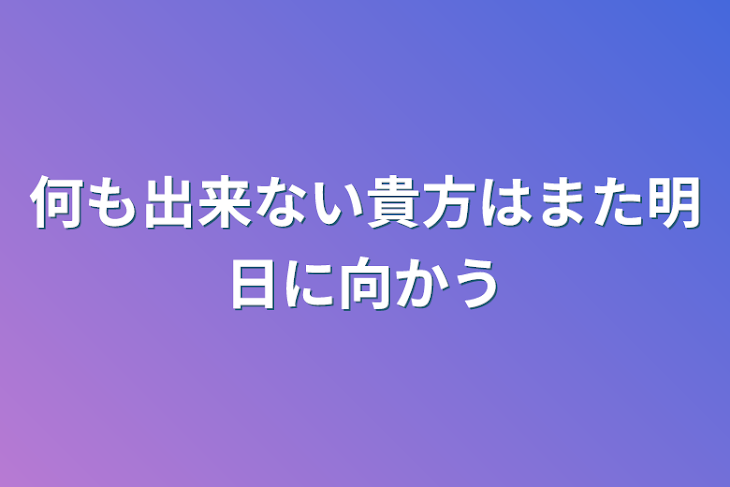 「何も出来ない貴方はまた明日に向かう」のメインビジュアル