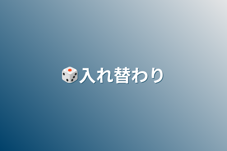 「🎲入れ替わり」のメインビジュアル