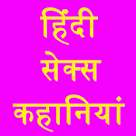 Cover Image of Download Hindi Sexy Stories गर्म कहानी 1.3 APK