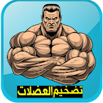 Cover Image of Скачать تضخيم العضلات بسرعة 1.0 APK