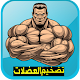 Download تضخيم العضلات  بسرعة For PC Windows and Mac 1.0