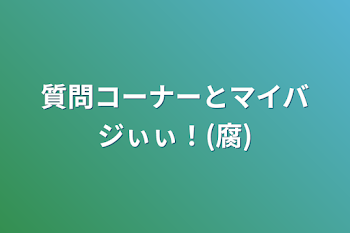 「質問コーナーとマイバジぃぃ！(腐)」のメインビジュアル