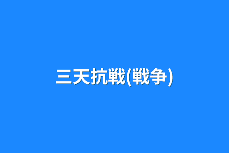 「三天抗戦(戦争)」のメインビジュアル