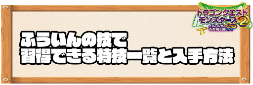 ふういんの技で習得できる特技と入手方法