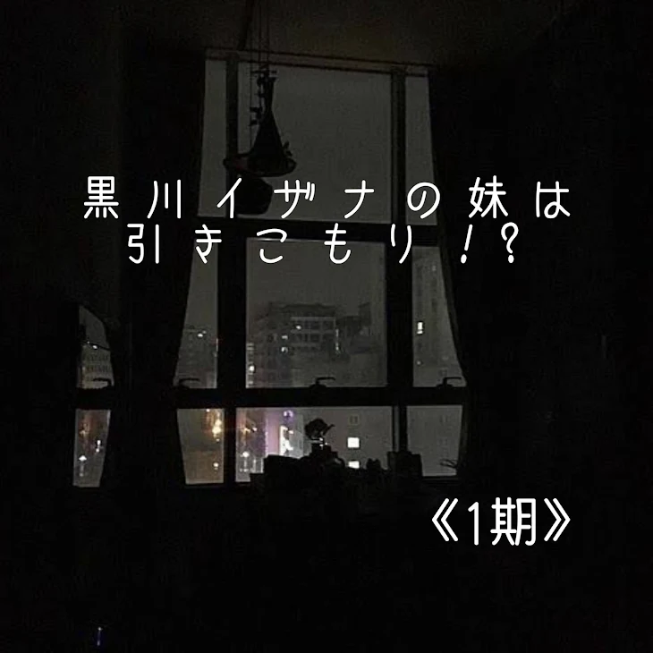「黒川イザナの妹は引きこもり！？《1期》」のメインビジュアル