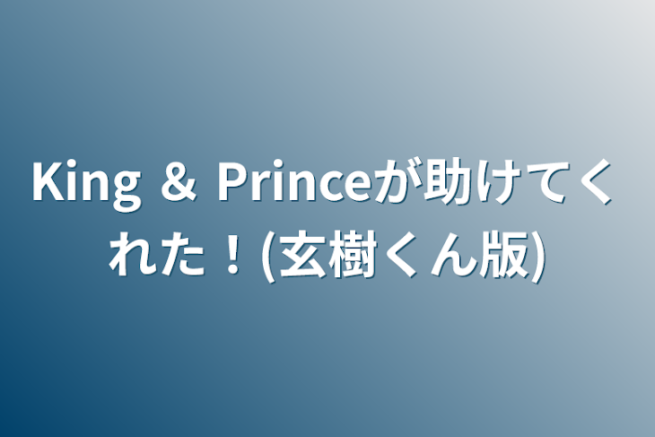 「King ＆ Princeが助けてくれた！(玄樹くん版)」のメインビジュアル