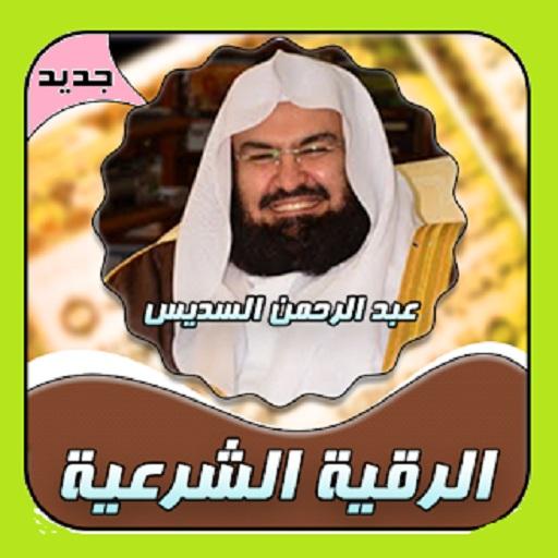 الشرعية الشوربجي الرقية غسان تحميل الرقية