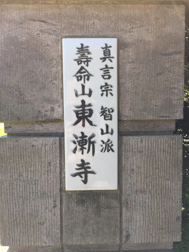 東漸寺